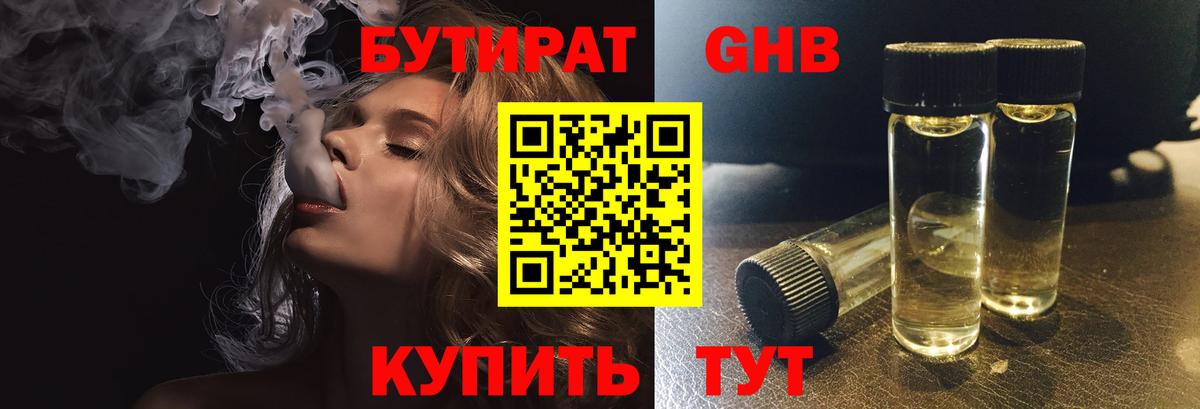 Бутират Butirat Курганинск